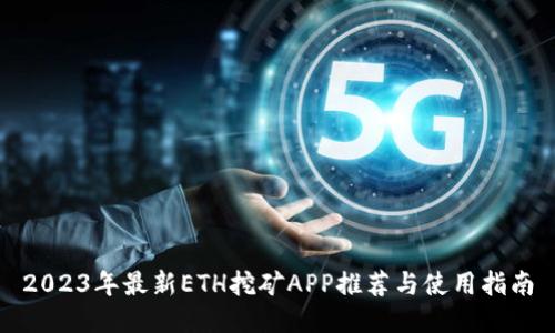 2023年最新ETH挖矿APP推荐与使用指南