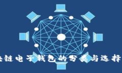 区块链电子钱包的分类与