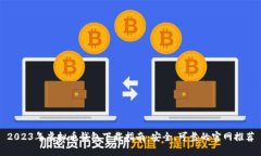 2023年虚拟币钱包下载指南