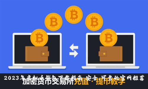 2023年虚拟币钱包下载指南：安全、可靠的官网推荐