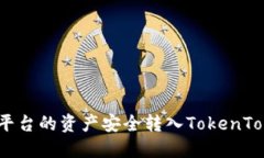 如何将交易平台的资产安