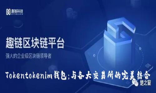 Tokentokenim钱包：与各大交易所的完美结合