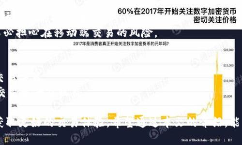   如何使用手机号码注册Tokenim账户？ / 

 guanjianci Tokenim, 手机注册, 加密货币 /guanjianci 

在当今数字经济时代，加密货币的兴起使得很多人开始关注交易平台，而Tokenim正是一个备受瞩目的加密货币交易平台。Tokenim不仅用户界面友好，而且安全性高，吸引了大量用户。那么，如何注册Tokenim账户？是否需要手机号码呢？本文将为您详细解答这一问题，并提供关于Tokenim的全面介绍。

1. Tokenim简介
Tokenim是一个专注于加密货币交易的平台，提供用户买卖各种数字资产的机会。平台采用高效的交易引擎，以低延迟、高交易量为基础，确保用户能够在瞬息万变的市场中把握机会。此外，Tokenim还注重用户体验，提供了简单易用的界面和强大的交易工具。同时，Tokenim也加强了安全措施，确保用户的资产资产安全和交易信息的私密性。

2. 注册Tokenim的步骤
注册Tokenim的流程相对简单，通常包括以下几个步骤：
首先，用户需要访问Tokenim官网，点击注册按钮，输入你的电子邮件地址和密码。在这一过程中，用户需要确认密码的复杂性以确保账户的安全。
接下来，Tokenim会向您提供的电子邮件地址发送一封确认邮件，您需要点击邮件中的链接以激活账户。如果需要保护您账户的安全，建议您启用两步验证功能，增加一层保障。

3. 使用手机号码注册的必要性
在注册Tokenim账户时，您可能会被询问是否需要提供手机号码。提供手机号码可以提升账户的安全性，因为Tokenim能够通过手机验证您的身份。如果您选择了短信验证，Tokenim将在您进行敏感操作时（如资金提现、账户信息更改等）向您发送验证码，这样您可以有效防止账户被盗用的风险。
同时，手机号码的验证也可以提高平台的监管合规性，防止虚假账户的创建。因此，虽然手机号码并不是注册Tokenim的强制要求，但我们建议您尽量提供，以提高账户的安全性和交易体验。

4. Tokenim的安全性
Tokenim在安全性方面采取了多种措施。例如，用户存储在平台上的资产会使用冷钱包技术，确保大部分资金不会直接与互联网连接。这样，即使出现安全漏洞，黑客也无法轻易获取用户的数字资产。
此外，Platform还实施了严格的KYC（了解你的客户）和AML（反洗钱）政策，以确保平台的高安全标准。通过这些措施，Tokenim致力于为用户提供一个安全、可信赖的交易环境。

5. Tokenim的交易费用
Tokenim平台的交易费用相对透明，用户在进行交易时需要了解每笔交易的费用结构。这些费用通常包括交易手续费和提现手续费。平台根据用户的交易量和账户级别可能会提供不同的费率。在某些情况下，持有该平台原生代币的用户在交易时能够享受优惠，这也是平台吸引用户的一个策略。
为了最大化您的交易利益，建议用户在注册后仔细阅读平台关于费用的说明，以便更好地进行资金管理。

问题与解答

问题1：Tokenim的用户界面友好吗？
Tokenim采取了简单明了的设计理念，使得用户即使没有任何加密货币的交易经验也能轻松上手。平台的操作界面直观，各种功能和工具应有尽有，例如图表分析、市场深度等。
用户可以根据自己的需求自定义仪表板界面，轻松找到所需工具。同时，平台也提供了一系列的教学资源，帮助用户更好地理解市场动态和交易策略。

问题2：如何确保我的Tokenim账户安全？
确保账户安全的重要手段包括定期更换密码、启用两步验证以及保持警觉以防钓鱼攻击。如果您的计算机或移动设备上有恶意软件，可能会导致您的账户泄露。因此，时常更新操作系统和应用程序也是保护账户安全的重要一环。
同时，尽量使用强密码，包含字母、数字及特殊字符，避免使用生日等易被猜测的信息。

问题3：Tokenim支持哪些支付方式？
Tokenim接受多种支付方式，包括信用卡、借记卡及银行转账等。这为不同类型的用户提供了方便。此外，Tokenim还支持加密货币存入，为用户提供了广泛的选择。
在支付方式的选择上，用户应考虑到手续费、交易速度和个人的便利性，以选择最适合自己的支付方式。

问题4：Tokenim是否支持手机交易？
Tokenim完全支持手机交易。平台提供树形网和移动应用，以便用户无论身在何处，都能随时随地进行交易。这方便了那些需要在外出时也能把握市场机会的投资者。
应用程序设计良好，用户可以通过手机轻松完成注册、交易及查看市场动态等一系列操作。用户的账户安全性在手机端同样得到了全面保障，因此不必担心在移动端交易的风险。

问题5：如何提高在Tokenim上的交易收益？
提高交易收益的方法包括掌握市场趋势、运用风险管理策略以及定期进行资产配置。了解不同的交易工具和分析指标也将帮助用户做出更聪明的交易决策。
同时，参与社区讨论和投资者交流可以获得不同的战略思维，有助于提升自己的交易技巧。在该平台活跃地参与、学习和总结经验，将逐步提高您的交易水平及收益。

结论：在考虑注册Tokenim时，手机号码并非必填项但提供后将增加账户的安全性。通过了解平台的使用规则及安全措施，可以有效降低交易风险，获取更好的交易体验。希望通过本文的介绍，能帮助您更好地理解如何使用手机号码注册Tokenim及其他相关内容。