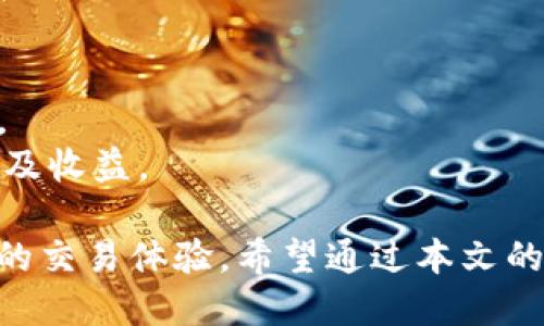   如何使用手机号码注册Tokenim账户？ / 

 guanjianci Tokenim, 手机注册, 加密货币 /guanjianci 

在当今数字经济时代，加密货币的兴起使得很多人开始关注交易平台，而Tokenim正是一个备受瞩目的加密货币交易平台。Tokenim不仅用户界面友好，而且安全性高，吸引了大量用户。那么，如何注册Tokenim账户？是否需要手机号码呢？本文将为您详细解答这一问题，并提供关于Tokenim的全面介绍。

1. Tokenim简介
Tokenim是一个专注于加密货币交易的平台，提供用户买卖各种数字资产的机会。平台采用高效的交易引擎，以低延迟、高交易量为基础，确保用户能够在瞬息万变的市场中把握机会。此外，Tokenim还注重用户体验，提供了简单易用的界面和强大的交易工具。同时，Tokenim也加强了安全措施，确保用户的资产资产安全和交易信息的私密性。

2. 注册Tokenim的步骤
注册Tokenim的流程相对简单，通常包括以下几个步骤：
首先，用户需要访问Tokenim官网，点击注册按钮，输入你的电子邮件地址和密码。在这一过程中，用户需要确认密码的复杂性以确保账户的安全。
接下来，Tokenim会向您提供的电子邮件地址发送一封确认邮件，您需要点击邮件中的链接以激活账户。如果需要保护您账户的安全，建议您启用两步验证功能，增加一层保障。

3. 使用手机号码注册的必要性
在注册Tokenim账户时，您可能会被询问是否需要提供手机号码。提供手机号码可以提升账户的安全性，因为Tokenim能够通过手机验证您的身份。如果您选择了短信验证，Tokenim将在您进行敏感操作时（如资金提现、账户信息更改等）向您发送验证码，这样您可以有效防止账户被盗用的风险。
同时，手机号码的验证也可以提高平台的监管合规性，防止虚假账户的创建。因此，虽然手机号码并不是注册Tokenim的强制要求，但我们建议您尽量提供，以提高账户的安全性和交易体验。

4. Tokenim的安全性
Tokenim在安全性方面采取了多种措施。例如，用户存储在平台上的资产会使用冷钱包技术，确保大部分资金不会直接与互联网连接。这样，即使出现安全漏洞，黑客也无法轻易获取用户的数字资产。
此外，Platform还实施了严格的KYC（了解你的客户）和AML（反洗钱）政策，以确保平台的高安全标准。通过这些措施，Tokenim致力于为用户提供一个安全、可信赖的交易环境。

5. Tokenim的交易费用
Tokenim平台的交易费用相对透明，用户在进行交易时需要了解每笔交易的费用结构。这些费用通常包括交易手续费和提现手续费。平台根据用户的交易量和账户级别可能会提供不同的费率。在某些情况下，持有该平台原生代币的用户在交易时能够享受优惠，这也是平台吸引用户的一个策略。
为了最大化您的交易利益，建议用户在注册后仔细阅读平台关于费用的说明，以便更好地进行资金管理。

问题与解答

问题1：Tokenim的用户界面友好吗？
Tokenim采取了简单明了的设计理念，使得用户即使没有任何加密货币的交易经验也能轻松上手。平台的操作界面直观，各种功能和工具应有尽有，例如图表分析、市场深度等。
用户可以根据自己的需求自定义仪表板界面，轻松找到所需工具。同时，平台也提供了一系列的教学资源，帮助用户更好地理解市场动态和交易策略。

问题2：如何确保我的Tokenim账户安全？
确保账户安全的重要手段包括定期更换密码、启用两步验证以及保持警觉以防钓鱼攻击。如果您的计算机或移动设备上有恶意软件，可能会导致您的账户泄露。因此，时常更新操作系统和应用程序也是保护账户安全的重要一环。
同时，尽量使用强密码，包含字母、数字及特殊字符，避免使用生日等易被猜测的信息。

问题3：Tokenim支持哪些支付方式？
Tokenim接受多种支付方式，包括信用卡、借记卡及银行转账等。这为不同类型的用户提供了方便。此外，Tokenim还支持加密货币存入，为用户提供了广泛的选择。
在支付方式的选择上，用户应考虑到手续费、交易速度和个人的便利性，以选择最适合自己的支付方式。

问题4：Tokenim是否支持手机交易？
Tokenim完全支持手机交易。平台提供树形网和移动应用，以便用户无论身在何处，都能随时随地进行交易。这方便了那些需要在外出时也能把握市场机会的投资者。
应用程序设计良好，用户可以通过手机轻松完成注册、交易及查看市场动态等一系列操作。用户的账户安全性在手机端同样得到了全面保障，因此不必担心在移动端交易的风险。

问题5：如何提高在Tokenim上的交易收益？
提高交易收益的方法包括掌握市场趋势、运用风险管理策略以及定期进行资产配置。了解不同的交易工具和分析指标也将帮助用户做出更聪明的交易决策。
同时，参与社区讨论和投资者交流可以获得不同的战略思维，有助于提升自己的交易技巧。在该平台活跃地参与、学习和总结经验，将逐步提高您的交易水平及收益。

结论：在考虑注册Tokenim时，手机号码并非必填项但提供后将增加账户的安全性。通过了解平台的使用规则及安全措施，可以有效降低交易风险，获取更好的交易体验。希望通过本文的介绍，能帮助您更好地理解如何使用手机号码注册Tokenim及其他相关内容。