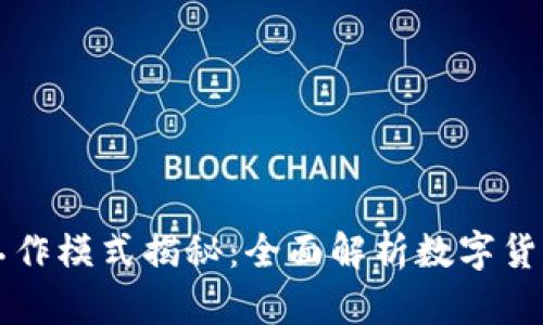 区块链钱包的工作模式揭秘：全面解析数字货币的存储与管理