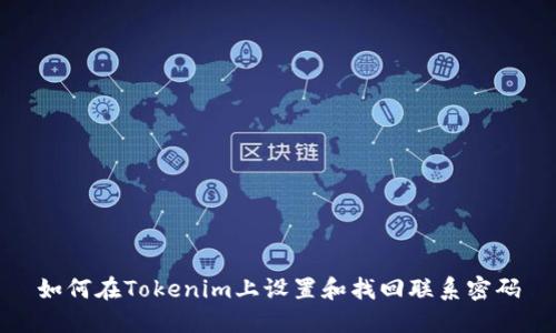 如何在Tokenim上设置和找回联系密码
