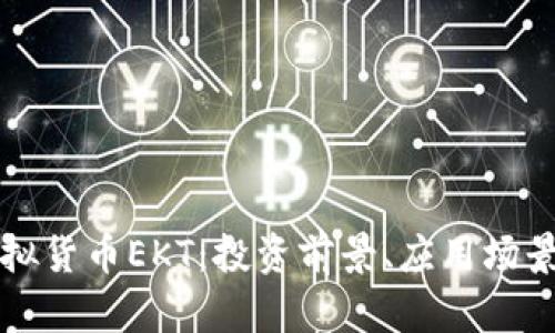 深入了解虚拟货币EKT：投资前景、应用场景和市场动态