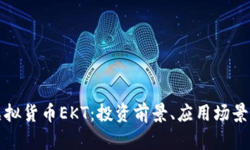 深入了解虚拟货币EKT：投资前景、应用场景和市场动态