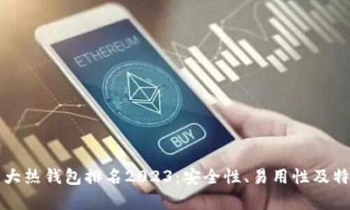 全球十大热钱包排名2023：安全性、易用性及特色分析