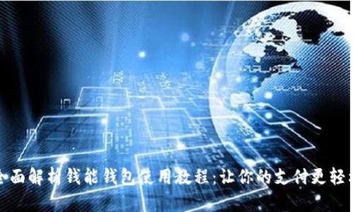 全面解析钱能钱包使用教程：让你的支付更轻松