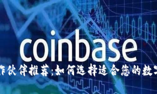 区块链钱包合作伙伴推荐：如何选择适合您的数字资产管理方案