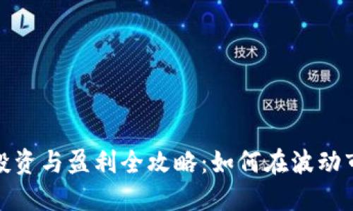 数字货币投资与盈利全攻略：如何在波动市场中获利