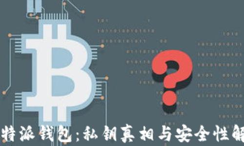 
比特派钱包：私钥真相与安全性解析