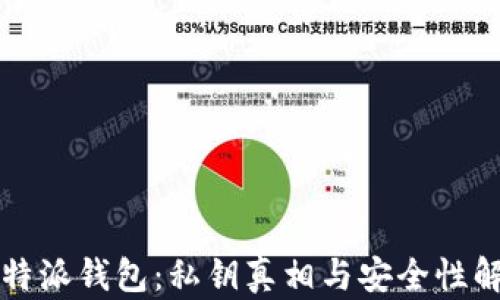 
比特派钱包：私钥真相与安全性解析