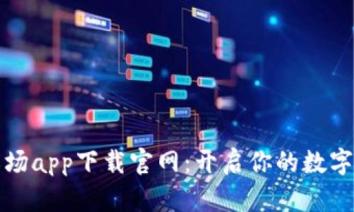 区块链农场app下载官网：开启你的数字农业之旅