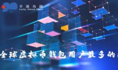 2023年全球虚拟币钱包用户