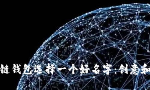 如何为区块链钱包选择一个好名字：创意和实用性结合