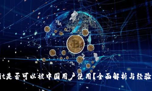 Upbit是否可以被中国用户使用？全面解析与经验分享