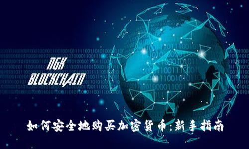 如何安全地购买加密货币：新手指南
