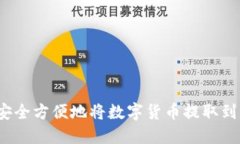 如何安全方便地将数字货