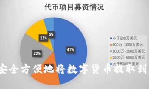 如何安全方便地将数字货币提取到钱包？