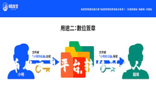 如何将加密货币从交易平台转移到个人钱包：详尽指南