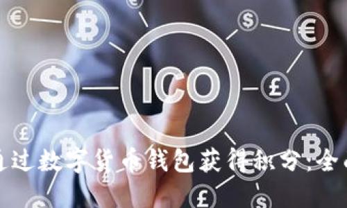 如何通过数字货币钱包获得积分：全面指南