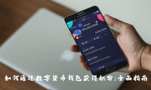 如何通过数字货币钱包获得积分：全面指南