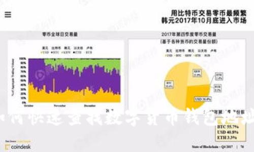 如何快速查找数字货币钱包地址？
