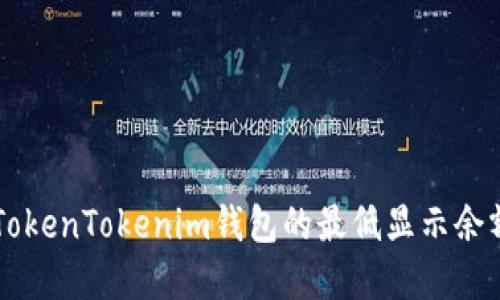 了解TokenTokenim钱包的最低显示余额要求
