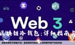 如何申请区块链冷钱包：