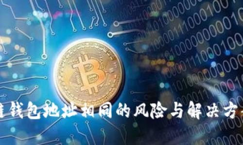 区块链钱包地址相同的风险与解决方案详解