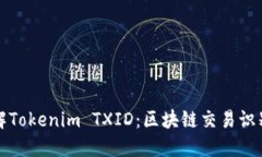 深入了解Tokenim TXID：区块