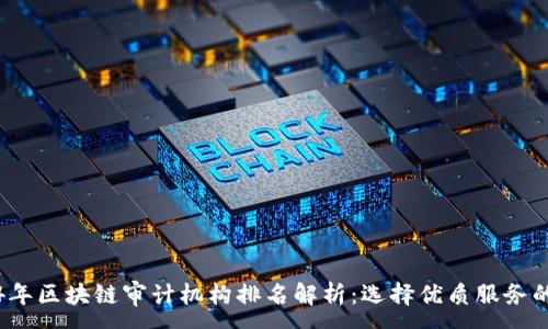 : 
2024年区块链审计机构排名解析：选择优质服务的秘诀