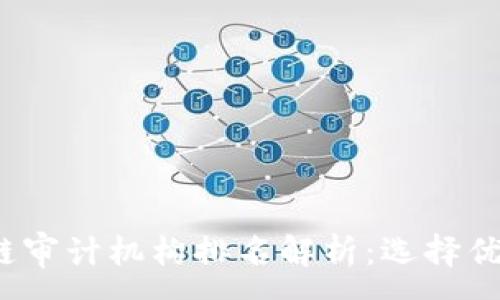 : 
2024年区块链审计机构排名解析：选择优质服务的秘诀