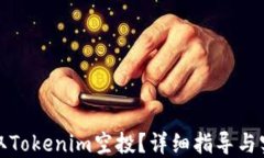 如何获取Tokenim空投？详细