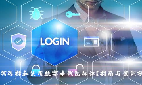 如何选择和使用数字币钱包标识?指南与案例分析