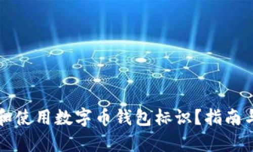如何选择和使用数字币钱包标识?指南与案例分析