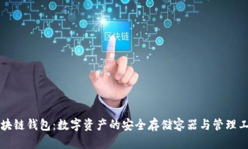 区块链钱包：数字资产的安全存储容器与管理工具