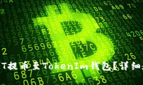 如何将火币网的USDT提币至TokenIm钱包？详细教程与常见问题解析