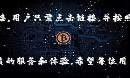 Tokenim下载网址：安全获取你的加密资产管理工具 

Tokenim, 加密资产管理, 下载网址/guanjianci

---

在当今的数字时代，加密资产管理已经成为越来越多用户关注的话题。Tokenim作为一款新兴的加密资产管理工具，越来越受到用户的欢迎。本文将详细探讨Tokenim的下载网址、功能、优势及其使用方法。同时，我们将通过五个常见问题来深入了解Tokenim的应用与预防措施。

什么是Tokenim?
Tokenim是一款先进的加密资产管理工具，旨在帮助用户轻松安全地管理他们的数字资产。通过Tokenim，用户可以方便地查看、管理和交易各种加密货币。此外，Tokenim还提供了实时的市场数据分析，以及丰富的资产组合管理功能，使其成为各种类型投资者的得力助手。

Tokenim的主要功能
Tokenim的功能非常丰富，其中包括：
ul
    listrong资产管理：/strong用户可以在一个平台上查看并管理所有的加密资产，无论是比特币、以太坊还是其他的代币。/li
    listrong实时市场数据：/strongTokenim提供实时的市场数据，让用户可以随时掌握币价变动，做出更合理的交易决策。/li
    listrong交易所链接：/strong用户可以直接连接多家交易所，方便快捷地进行交易。/li
    listrong安全保障：/strongTokenim采用多重安全机制，如双因素身份验证、加密存储等，确保用户资产的安全。/li
    listrong用户友好的界面：/strong无论是新手还是专业投资者，都能迅速上手。/li
/ul

Tokenim的下载网址是什么?
用户可以通过访问Tokenim的官方网站直接下载相应的软件。为确保安全，建议用户只从官方网站或官方推荐的资源进行下载，以避免下载到恶意软件或虚假版本。在下载之前，用户还应检查相关系统要求，以确保其设备能够顺利安装Tokenim。

如何安全地下载Tokenim?
下载Tokenim的过程中，用户需要注意以下几个安全步骤：
ul
    listrong访问官方网站：/strong确保访问的是Tokenim的官方网站，避免通过第三方链接下载。/li
    listrong检查SSL证书：/strong官网应具有有效的SSL证书，以确保传输的数据是安全加密的。/li
    listrong查阅用户评价：/strong在下载之前，可以查阅其他用户的评价和反馈，以确保软件下载的稳定性和安全性。/li
    listrong启用防火墙和杀毒软件：/strong在下载和使用Tokenim的过程中，始终保持防火墙和杀毒软件处于开启状态。/li
/ul

Tokenim的优势
对于希望管理加密资产的用户来说，Tokenim具备了诸多优势：
ul
    listrong多资产支持：/strongTokenim支持多种数字货币，为用户提供了多样化的投资选择。/li
    listrong高效交易：/strong快速的交易系统能够让用户在市场波动中快速转移资产或锁定利润。/li
    listrong专业分析工具：/strong内置的市场分析工具可以帮助用户做出更科学的投资决策。/li
    listrong社区支持：/strong强大的用户社区可以为用户提供交流平台，分享投资经验和策略。/li
/ul

Tokenim的未来发展方向
展望未来，Tokenim将继续提升用户体验，增加更多的功能和服务。其中包括更智能的投资建议、个性化的用户界面，以及增强的安全措施等，以吸引和留住更多用户。同时，Tokenim也将积极适应不断变化的市场需求，确保其在加密资产管理工具中的领先地位。

---

常见问题解答

问题一：Tokenim是否支持所有类型的加密货币?
Tokenim具备支持多种数字货币的能力，包括主流的比特币、以太坊，以及其他许多ERC-20代币。然而，并不是所有的加密货币都在Tokenim支持的列表中，用户在下载和注册后可在平台上查看支持的具体币种。如果用户希望使用其未支持的币种，建议关注平台的更新新闻，因为Tokenim定期会添加新币种，旨在满足用户需求。

问题二：Tokenim的安全性如何保障?
Tokenim深知用户资产安全是重中之重。为了保障用户资产的安全，Tokenim采用了多重安全机制。首先，所有用户数据均经过加密处理，防止信息泄露。其次，平台采用双因素验证机制，增加了用户登录时的安全性。此外，Tokenim还定期进行安全审计，检测潜在的漏洞并进行修复，以确保用户的资产不受外部攻击的威胁。

问题三：如何使用Tokenim进行交易?
使用Tokenim进行交易非常简单。首先，用户需要在注册后填写个人信息并完成身份验证。接下来，用户将需要将资金转入Tokenim钱包。一旦资金到位，用户可以在平台上选择所需交易的加密货币，并输入交易数量。Tokenim会显示当前市场价格，并在用户确认后执行交易。此外，用户还可以利用Tokenim内置的分析工具，在做出交易决策时进行参考。

问题四：Tokenim是否支持移动设备使用?
Tokenim支持移动设备应用，用户可以通过智能手机或平板电脑随时随地管理自己的加密资产。Tokenim的移动应用界面友好，功能齐全，与桌面版的一切功能无缝对接。无论是在家中还是在外出中，用户都可以方便地查看资产变化，进行交易，确保掌握投资动态。

问题五：如果忘记Tokenim密码怎么办?
如果用户忘记了Tokenim的密码，可以通过平台提供的“忘记密码”功能进行重设。用户需要输入注册时的电子邮箱地址，Tokenim将发送邮件提供重置密码的链接。用户只需点击链接，并按照提示设置新密码。此外，为了更好地保障账户安全，用户可以设置安全提示问题，以增强密码的保护措施。

---

通过以上内容，相信用户对于Tokenim这款加密资产管理工具有了更全面的了解。无论是在功能、使用过程，还是在安全性上，Tokenim都致力于为用户提供最优质的服务和体验。希望每位用户都能在加密投资的道路上走得更远！