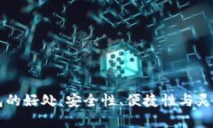 虚拟币钱包的好处：安全