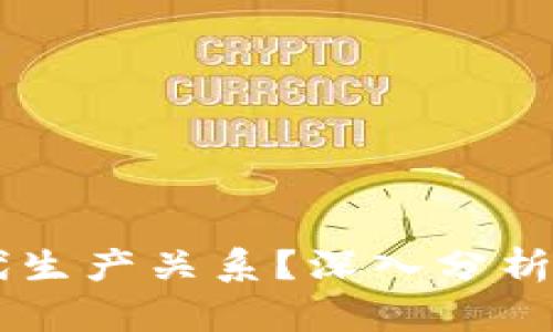 区块链技术如何重塑现代生产关系？深入分析区块链的核心定义与应用
