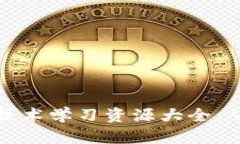 区块链钱包技术学习资源