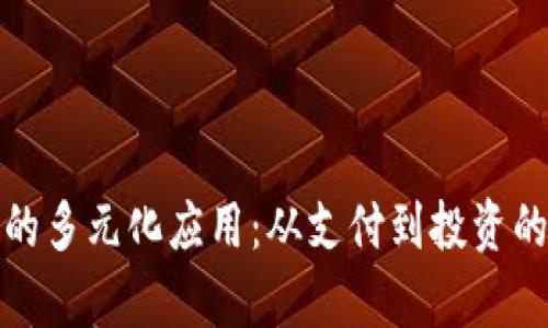 数字钱包的多元化应用：从支付到投资的全面解析