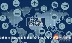 区块链冷钱包的最新更新