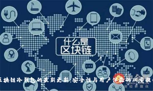区块链冷钱包的最新更新：安全性与用户体验的双重提升