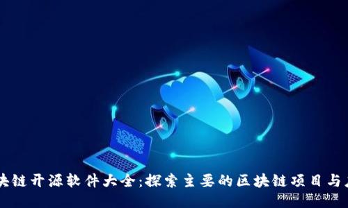 区块链开源软件大全：探索主要的区块链项目与应用