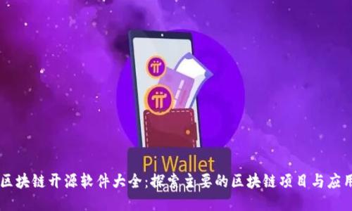 区块链开源软件大全：探索主要的区块链项目与应用