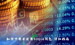 如何下载并使用Bitpie钱包